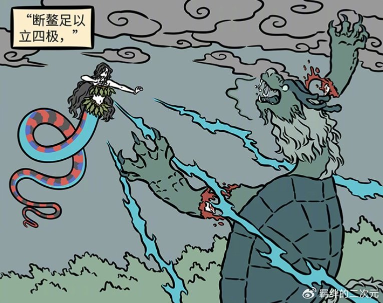 非人哉共工捅破天,女娲收拾残局,成功拯救世界,可巨鳌有点可怜