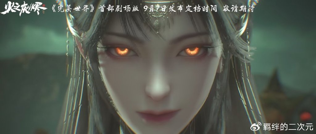 完美世界剧场版定档来袭,黑暗火灵儿建模曝光,石昊被迫二选一