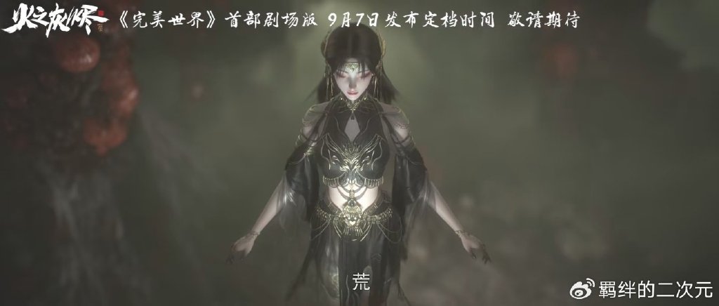 完美世界剧场版定档来袭,黑暗火灵儿建模曝光,石昊被迫二选一