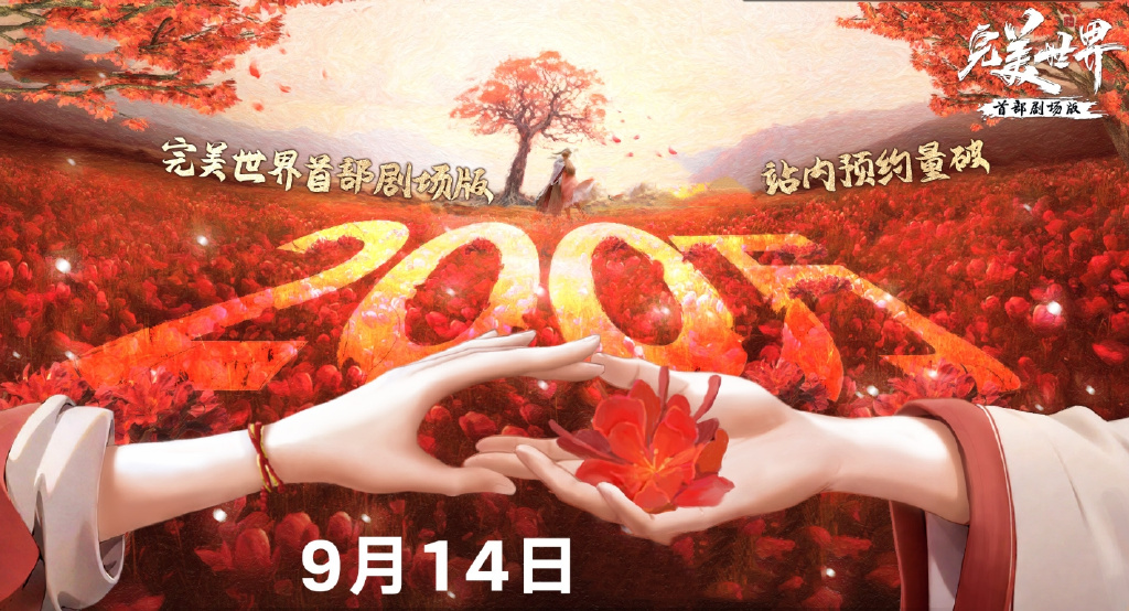 完美世界失算了,剧场版销量惨淡,主要有四大原因,怕是难回本了