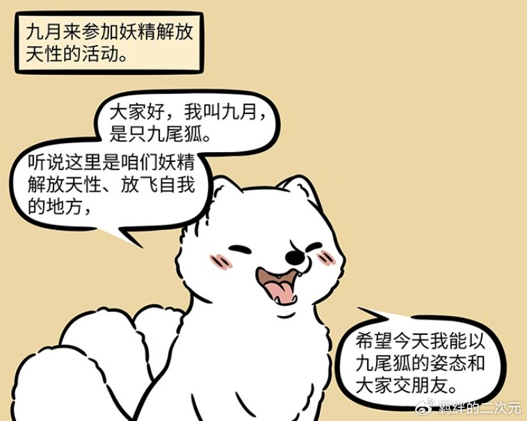 非人哉举办妖精解放天性活动,白虎要吃昴日星君,吓得九月跑路了
