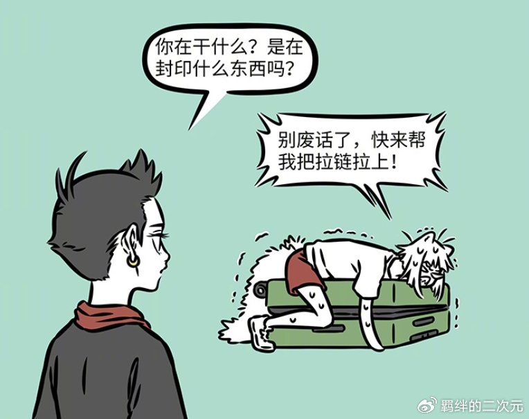 非人哉九月旅行遇难题,行李拉不上求助哪吒,因驱蚊险些功亏一篑