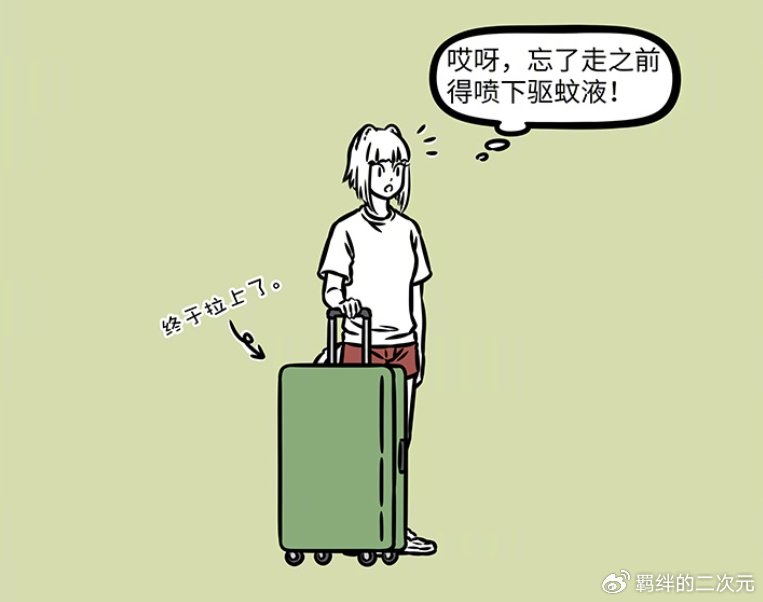 非人哉九月旅行遇难题,行李拉不上求助哪吒,因驱蚊险些功亏一篑