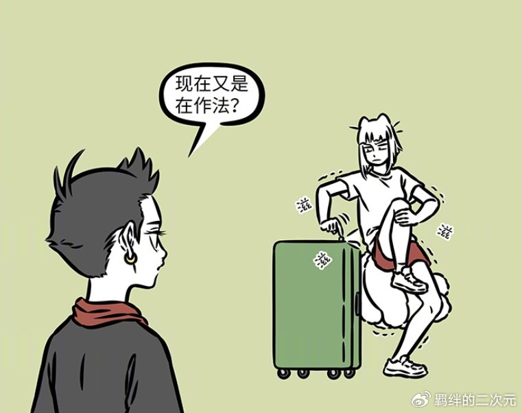 非人哉九月旅行遇难题,行李拉不上求助哪吒,因驱蚊险些功亏一篑
