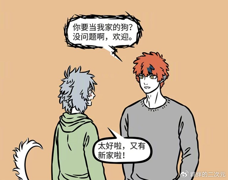 非人哉哮天逃离财神家,求昴日星君收养,被照顾很好,因狗粮回家