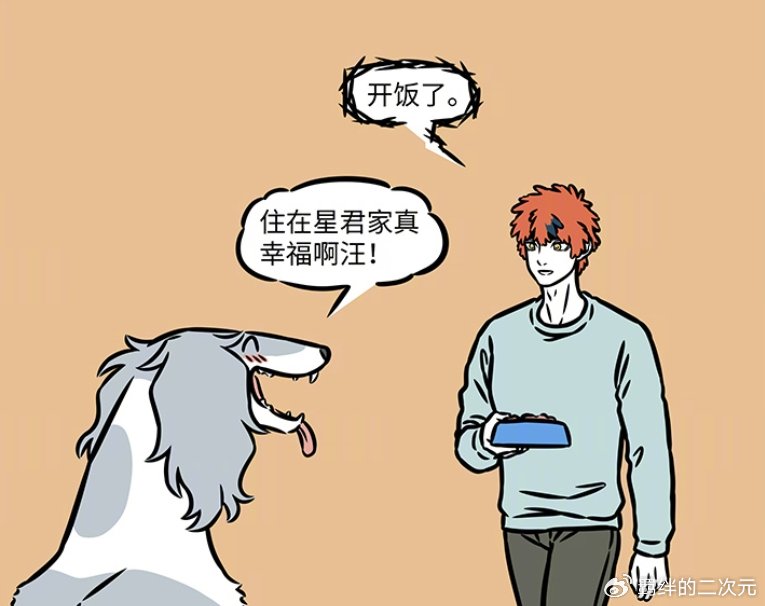 非人哉哮天逃离财神家,求昴日星君收养,被照顾很好,因狗粮回家