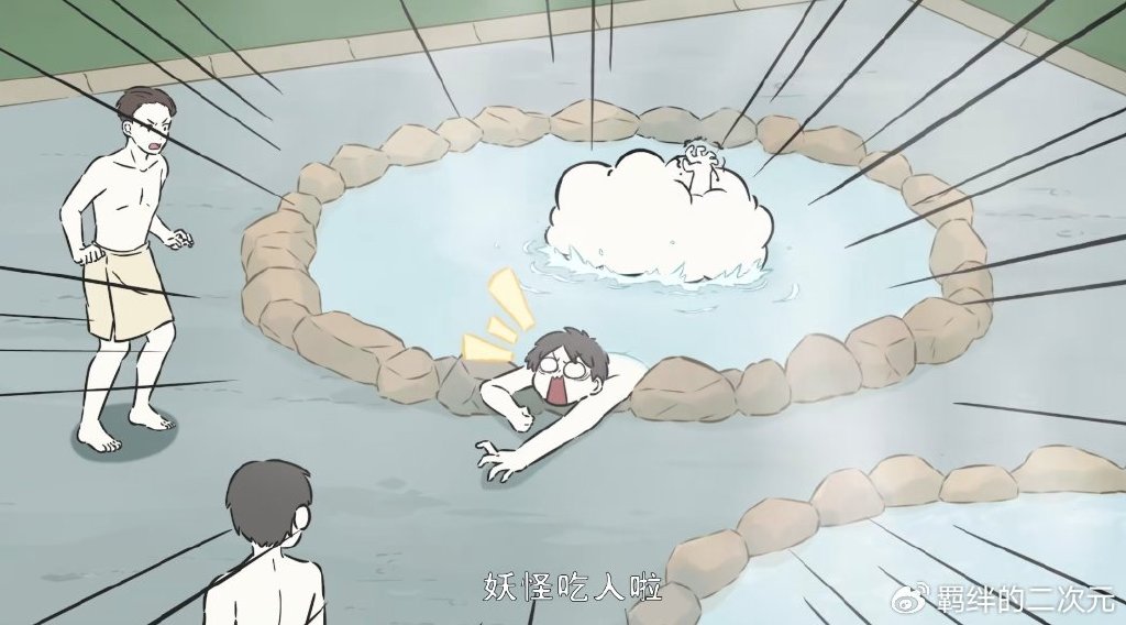 非人哉:筋斗云伪装成泡泡,潜入澡堂,却被当成妖怪,吓跑所有人
