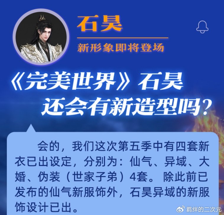 完美世界爆料,石昊将有四套新模,还原与火灵儿大婚,明年会播出