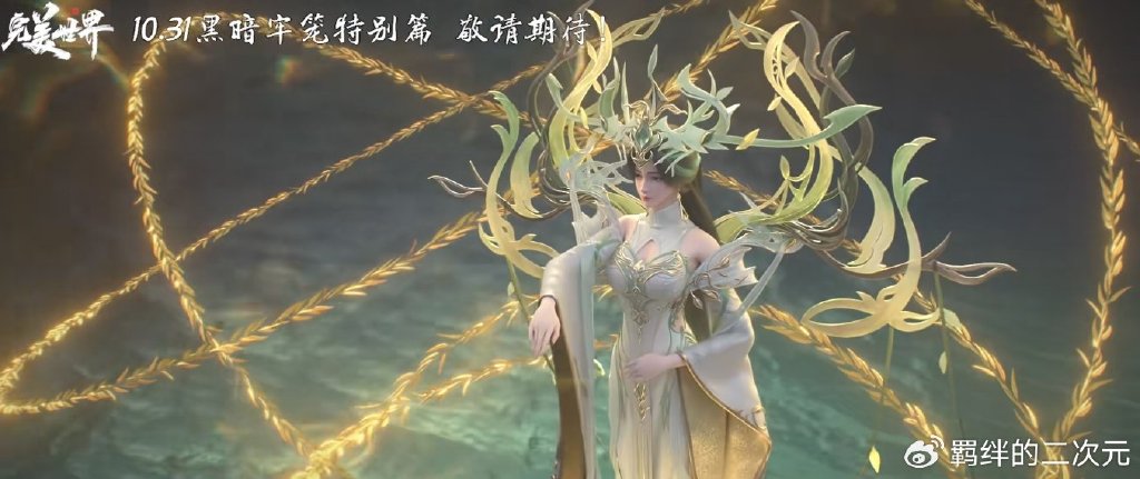 黑暗牢笼特别篇定档,小金人被困,柳神加戏回归,石昊获第二仙气