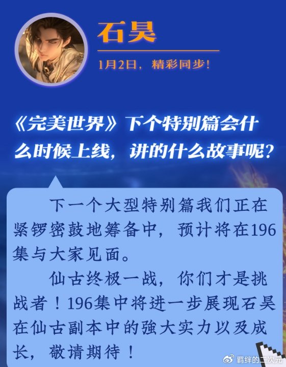 完美世界:石昊异域新模帅翻,推出两部新特别篇,开播时间已确定