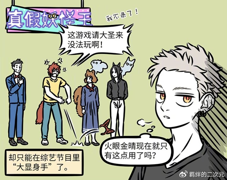 非人哉:猴哥靠火眼金睛参加综艺,护眼产品太高级,看呆八戒沙僧