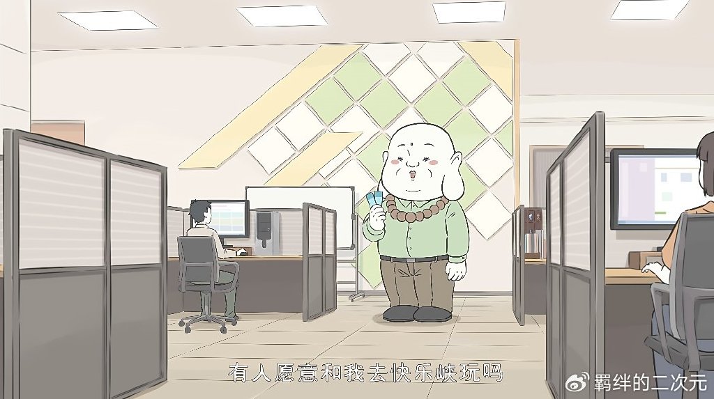 非人哉老肚中奖去旅游,九月刑天精卫抢名额,个个卖惨都无法拒绝