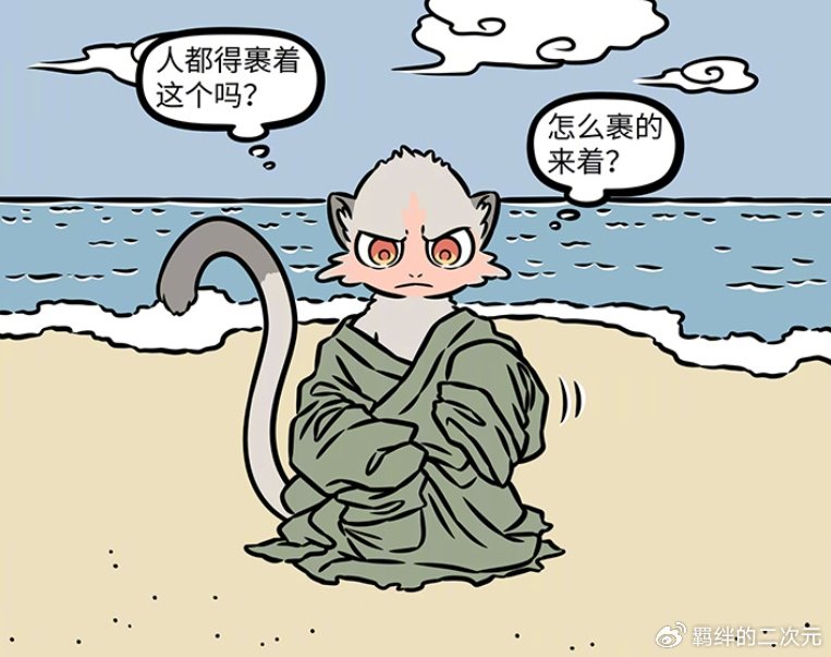 非人哉猴哥下山被当成海怪,模仿人类穿衣,抹胸裙贝雷帽还挺时尚