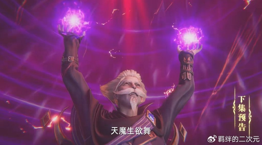 情魔神抓采儿失败,攻打驱魔关,天魔生欲舞来袭,龙皓晨大显神威