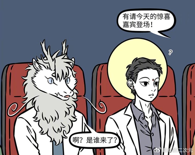 非人哉烈烈上班溜号去见赤兔马,正好撞见观音,两人静等嘉宾上场