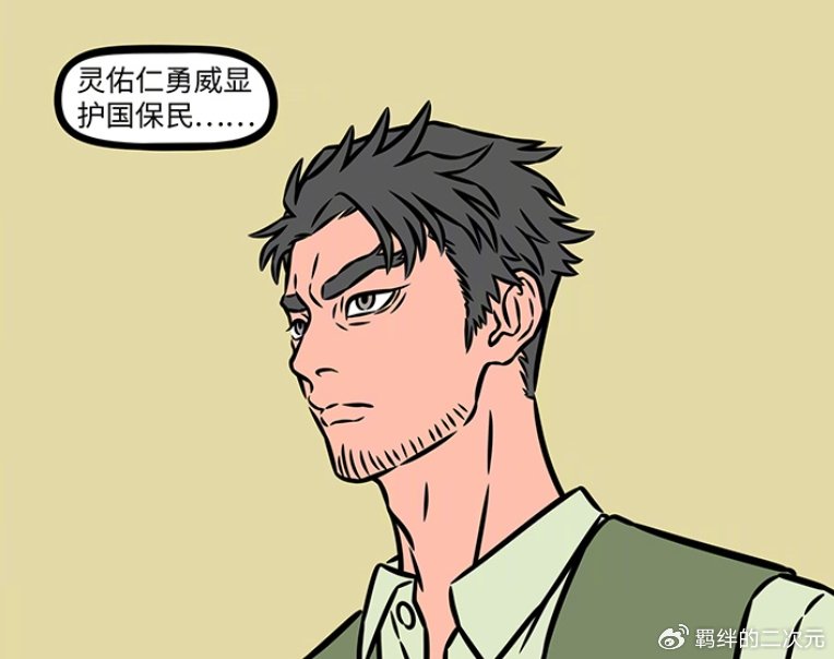 非人哉烈烈翘班来值了,关圣大帝登场,因换胡须造型,被当成骗子