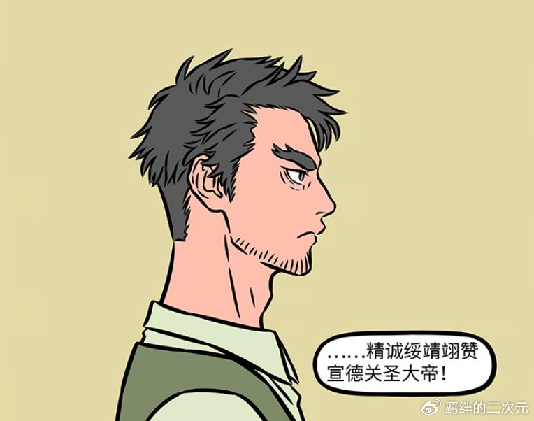 非人哉烈烈翘班来值了,关圣大帝登场,因换胡须造型,被当成骗子