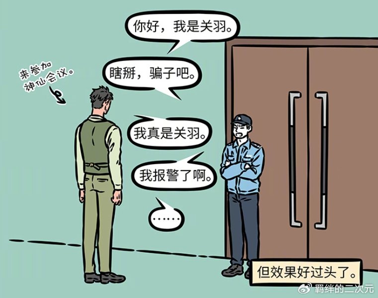 非人哉烈烈翘班来值了,关圣大帝登场,因换胡须造型,被当成骗子