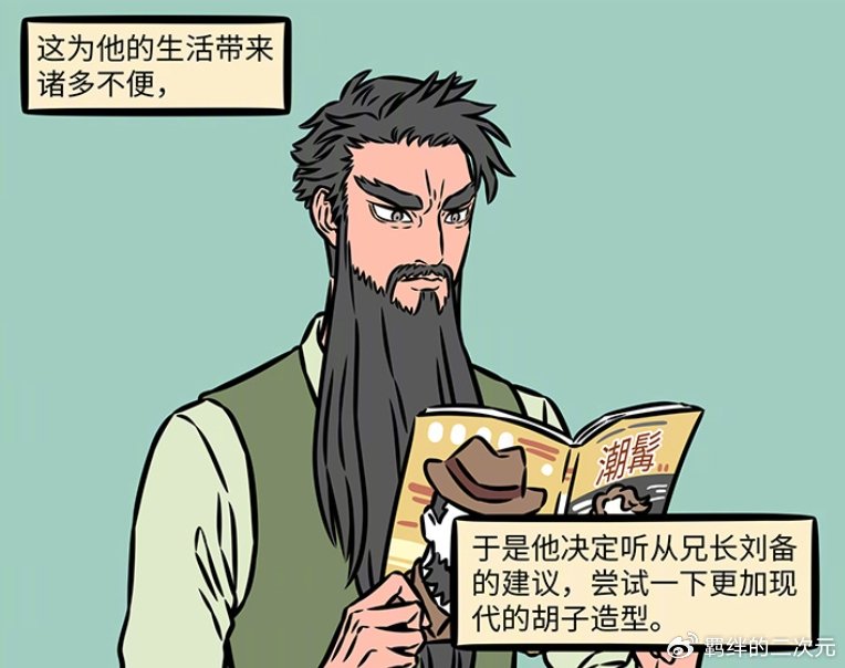 非人哉烈烈翘班来值了,关圣大帝登场,因换胡须造型,被当成骗子