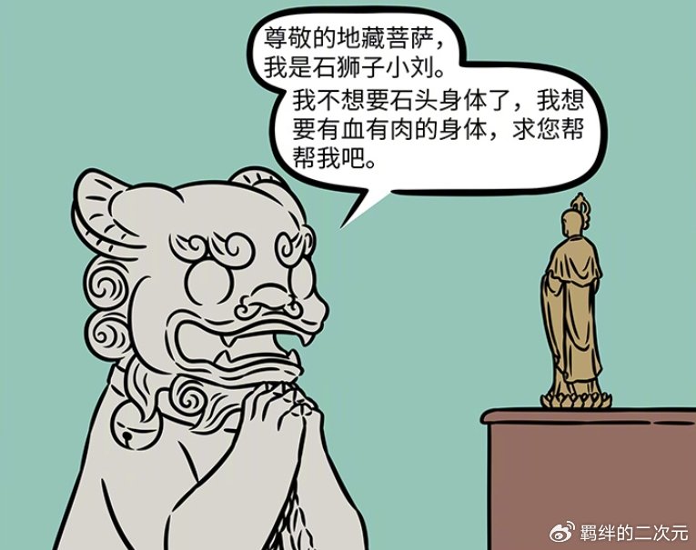 非人哉:地藏实现石狮子愿望,石狮子换新工作,结果被真狮子暴揍