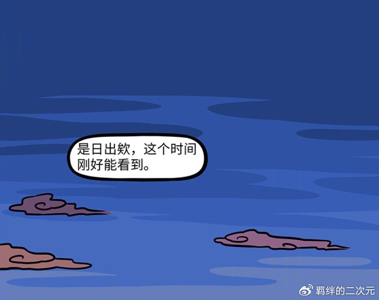 非人哉九月烈烈准备跨年,却因各种计划错过,最后只能一起看日出